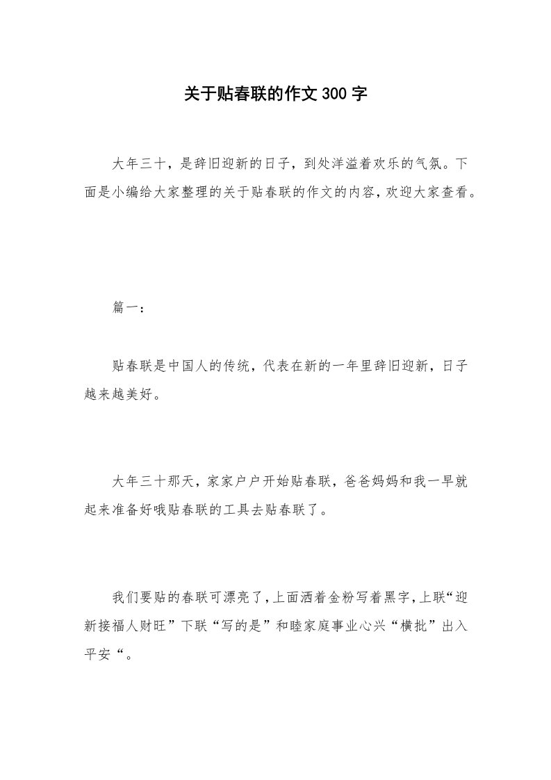 关于贴春联的作文300字