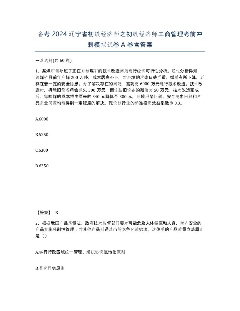 备考2024辽宁省初级经济师之初级经济师工商管理考前冲刺模拟试卷A卷含答案