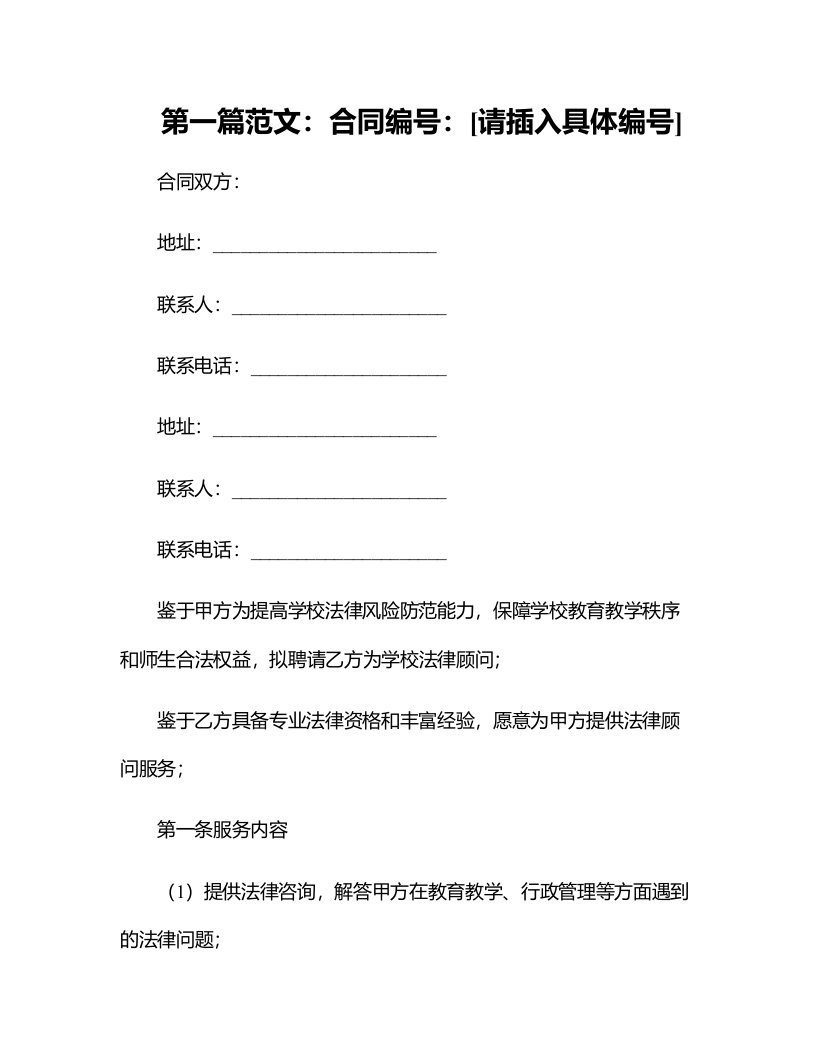 法律最新合同样例学校法律顾问合同书