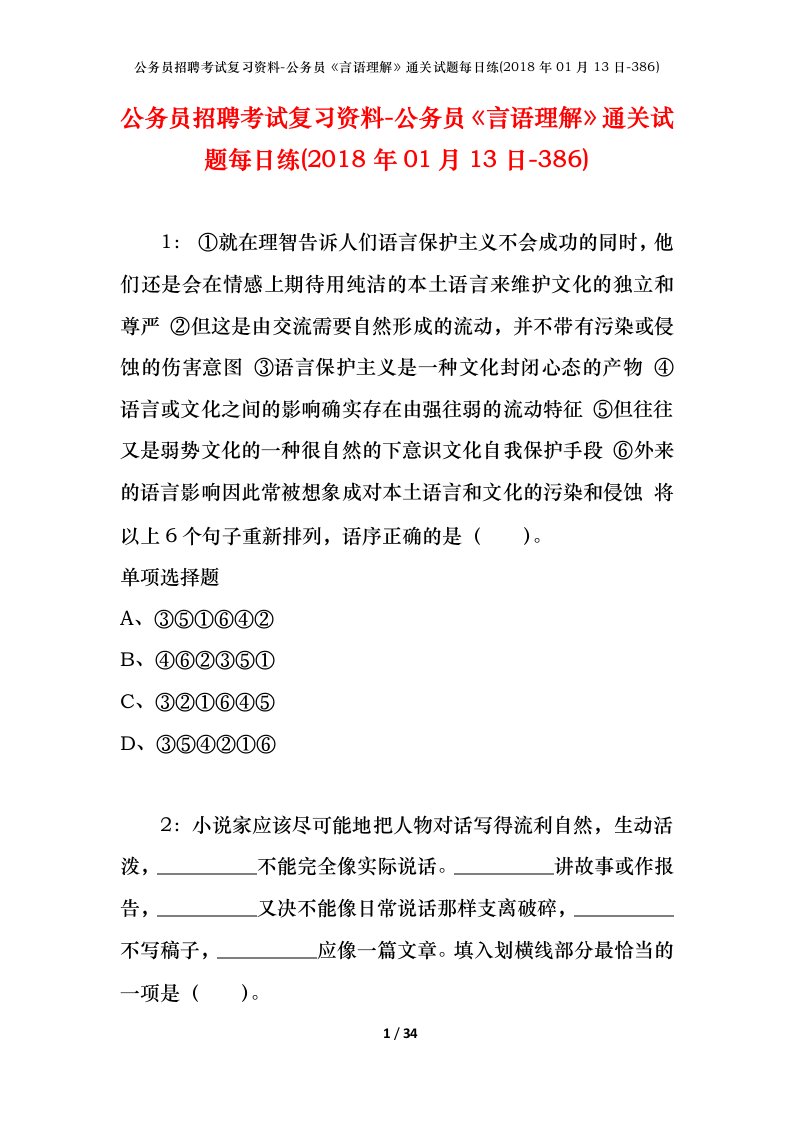 公务员招聘考试复习资料-公务员言语理解通关试题每日练2018年01月13日-386