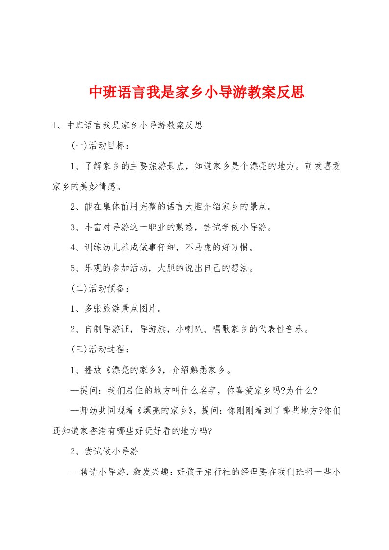 中班语言我是家乡小导游教案反思