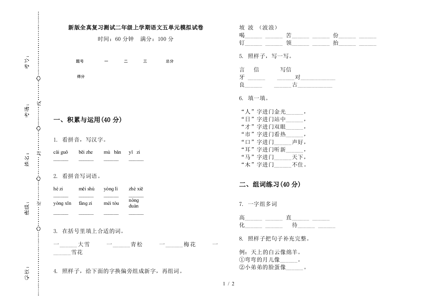 新版全真复习测试二年级上学期语文五单元模拟试卷