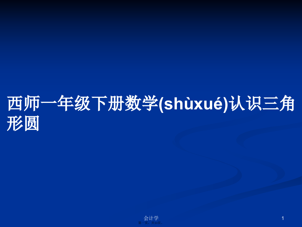 西师一年级下册数学认识三角形圆