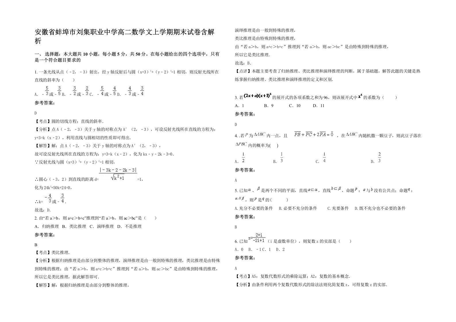 安徽省蚌埠市刘集职业中学高二数学文上学期期末试卷含解析