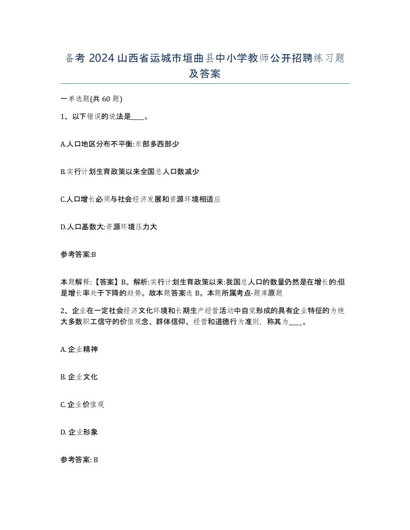 备考2024山西省运城市垣曲县中小学教师公开招聘练习题及答案