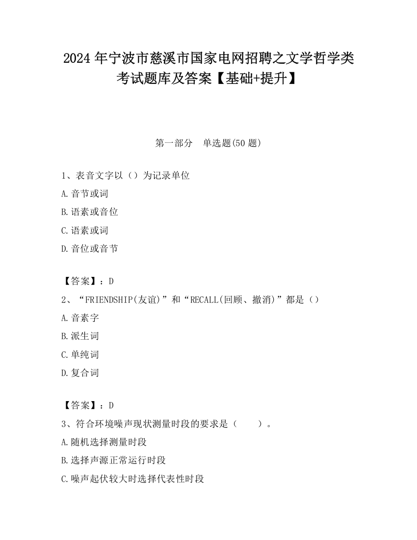 2024年宁波市慈溪市国家电网招聘之文学哲学类考试题库及答案【基础+提升】