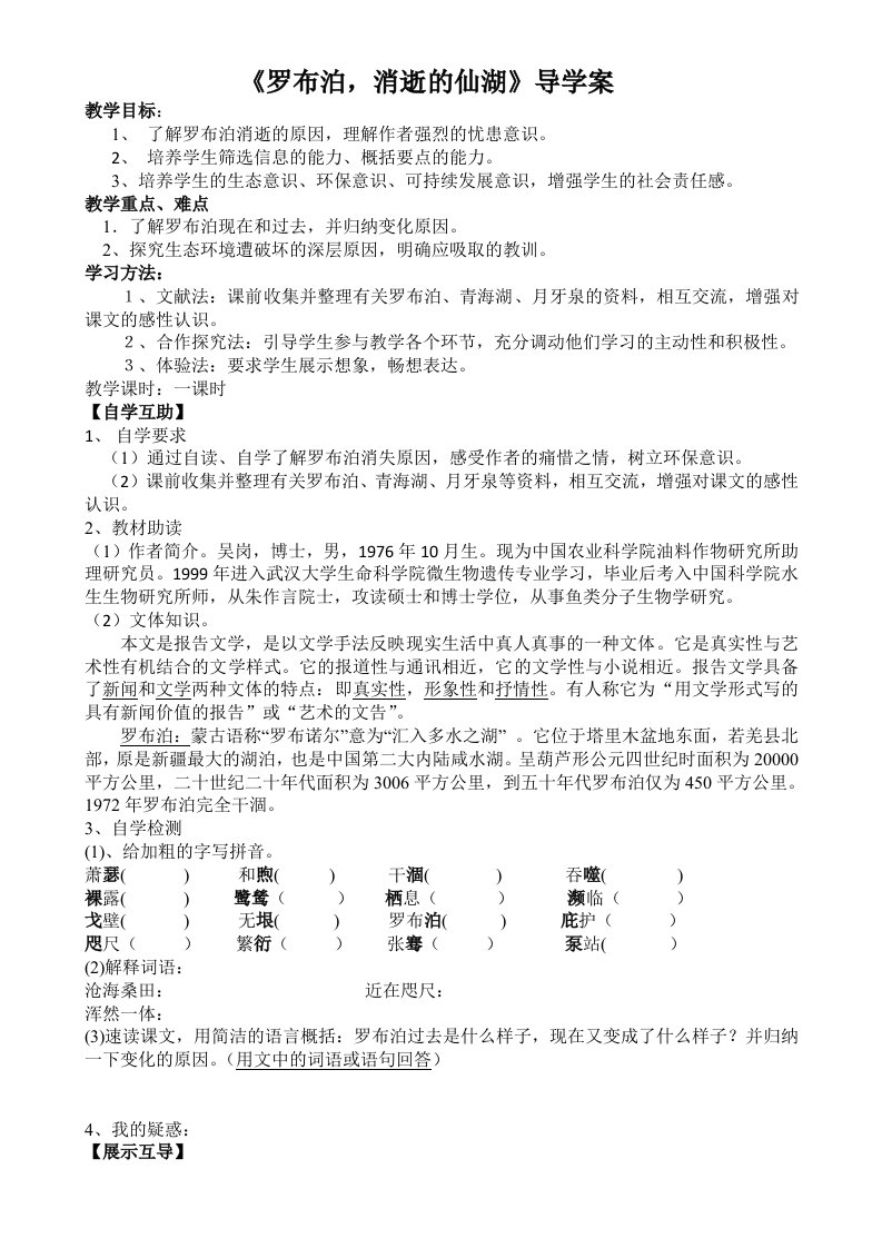 《罗布泊消逝的仙湖》学案