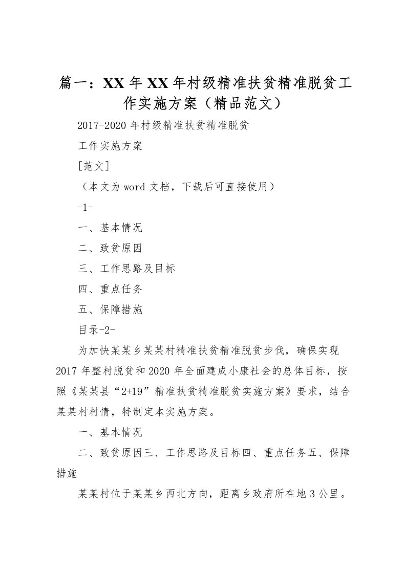 2022年篇一年年村级精准扶贫精准脱贫工作实施方案