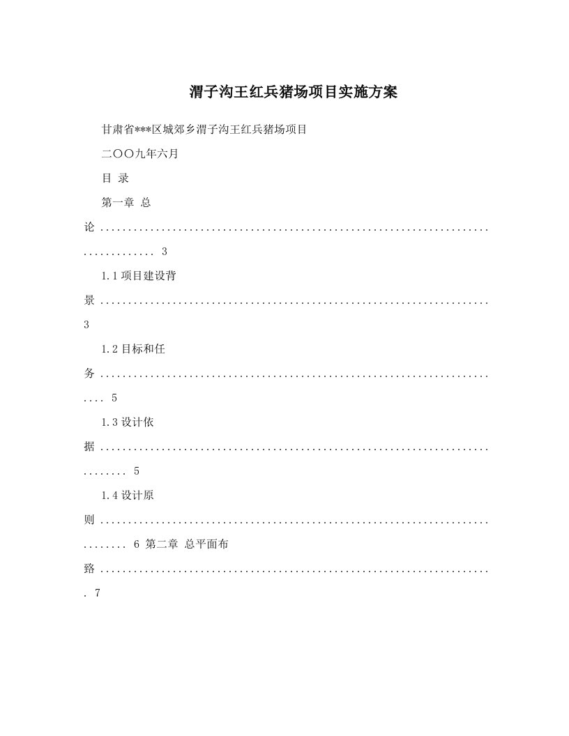 渭子沟王红兵猪场项目实施方案