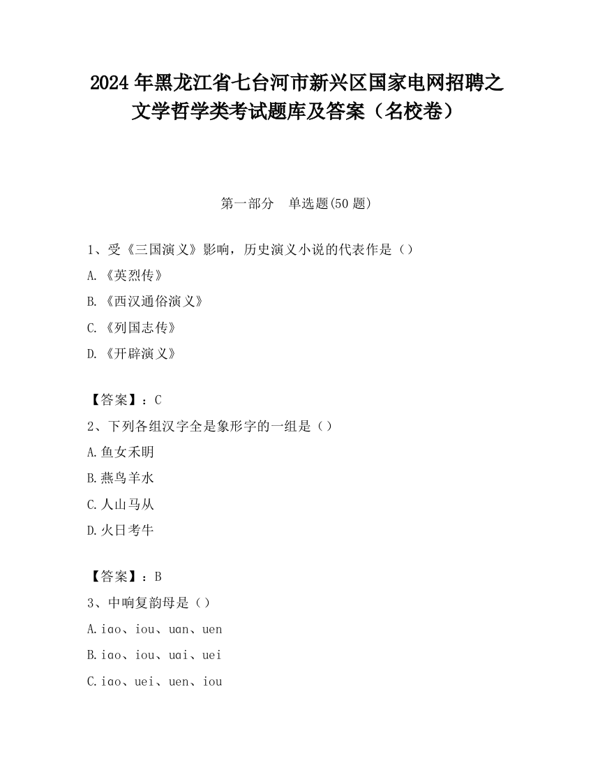 2024年黑龙江省七台河市新兴区国家电网招聘之文学哲学类考试题库及答案（名校卷）