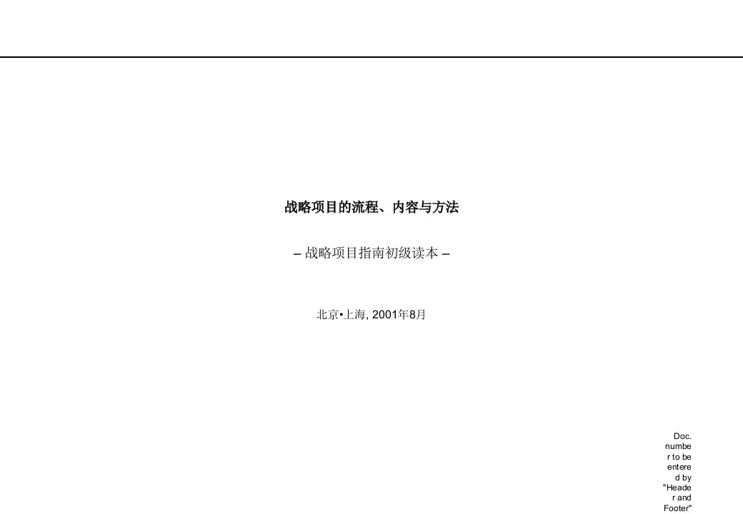 战略项目的流程、内容与方法