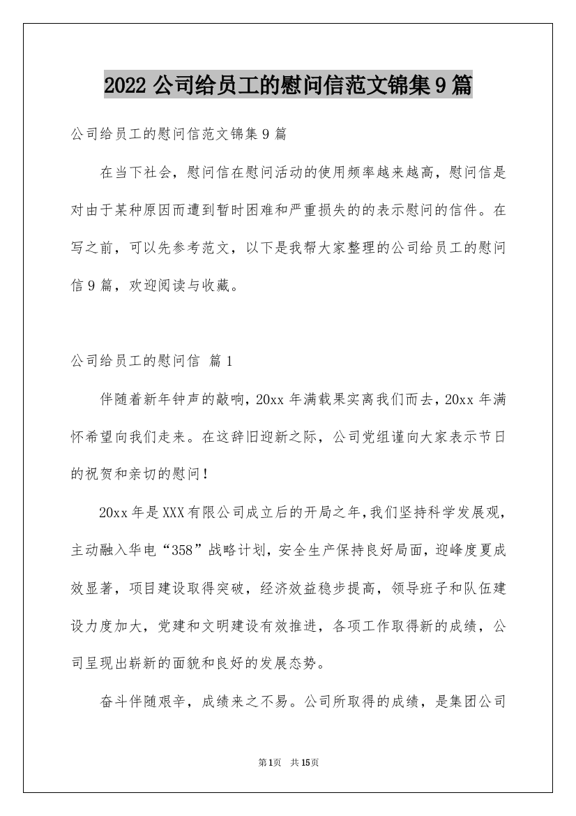 2022公司给员工的慰问信范文锦集9篇