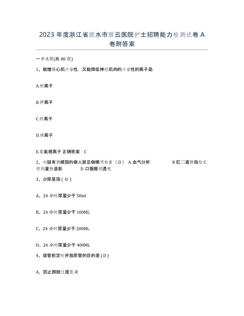 2023年度浙江省丽水市丽云医院护士招聘能力检测试卷A卷附答案