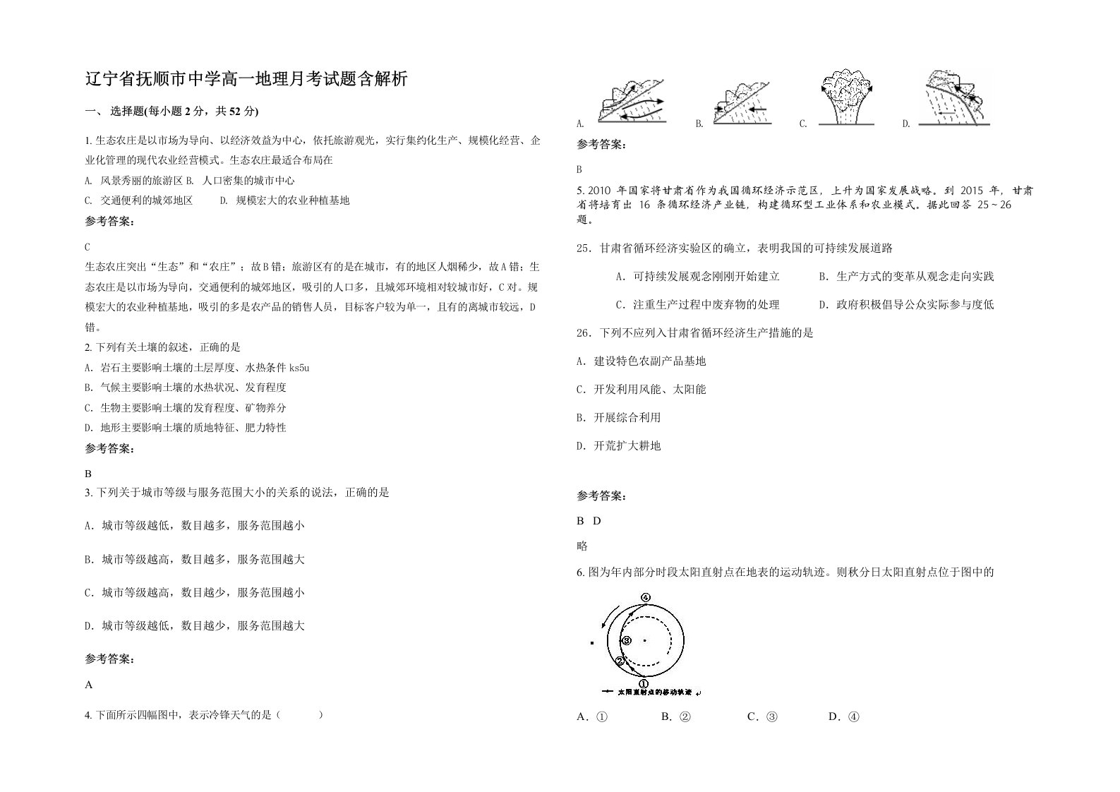 辽宁省抚顺市中学高一地理月考试题含解析