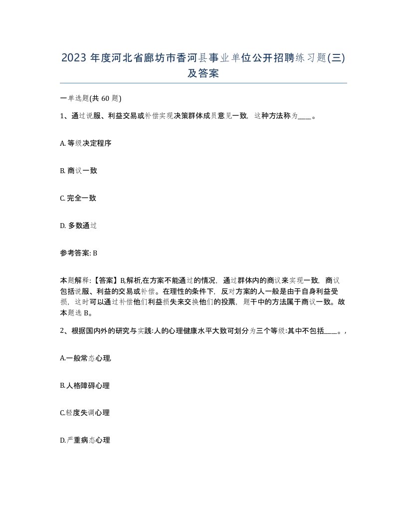 2023年度河北省廊坊市香河县事业单位公开招聘练习题三及答案