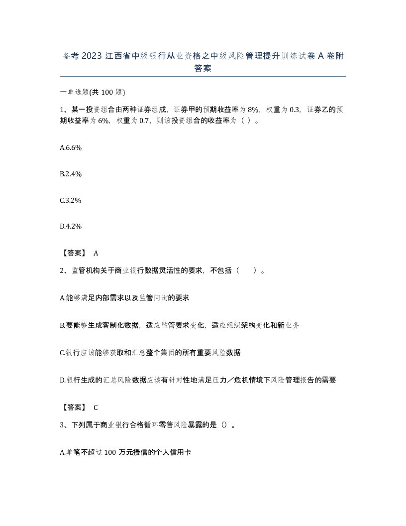 备考2023江西省中级银行从业资格之中级风险管理提升训练试卷A卷附答案