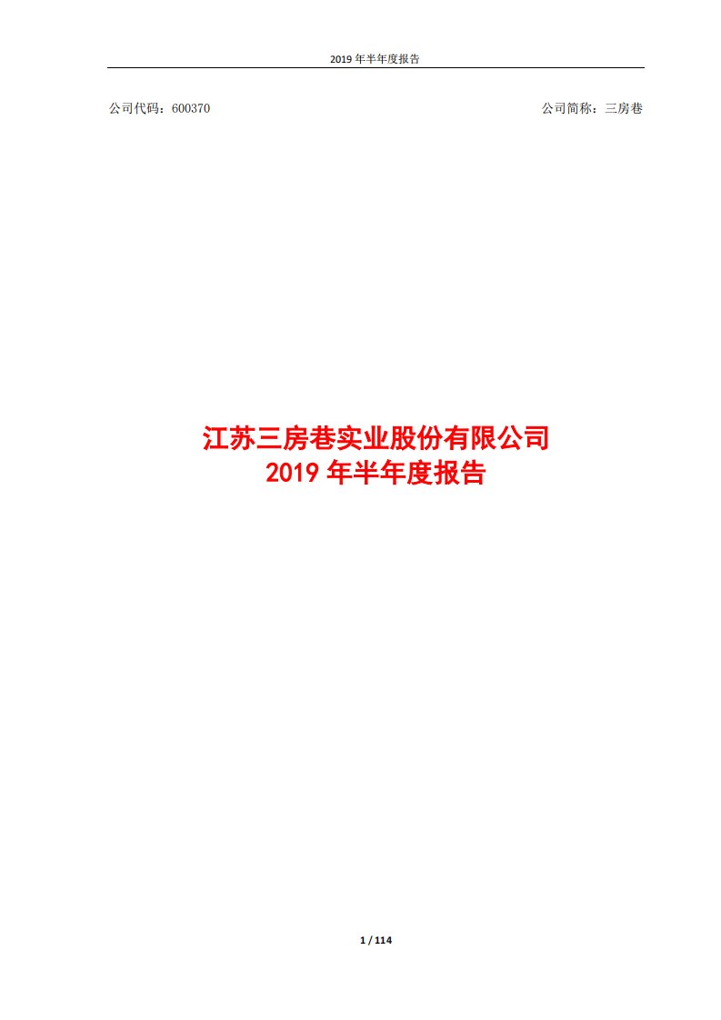 上交所-三房巷2019年半年度报告-20190826