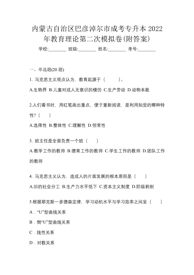 内蒙古自治区巴彦淖尔市成考专升本2022年教育理论第二次模拟卷附答案