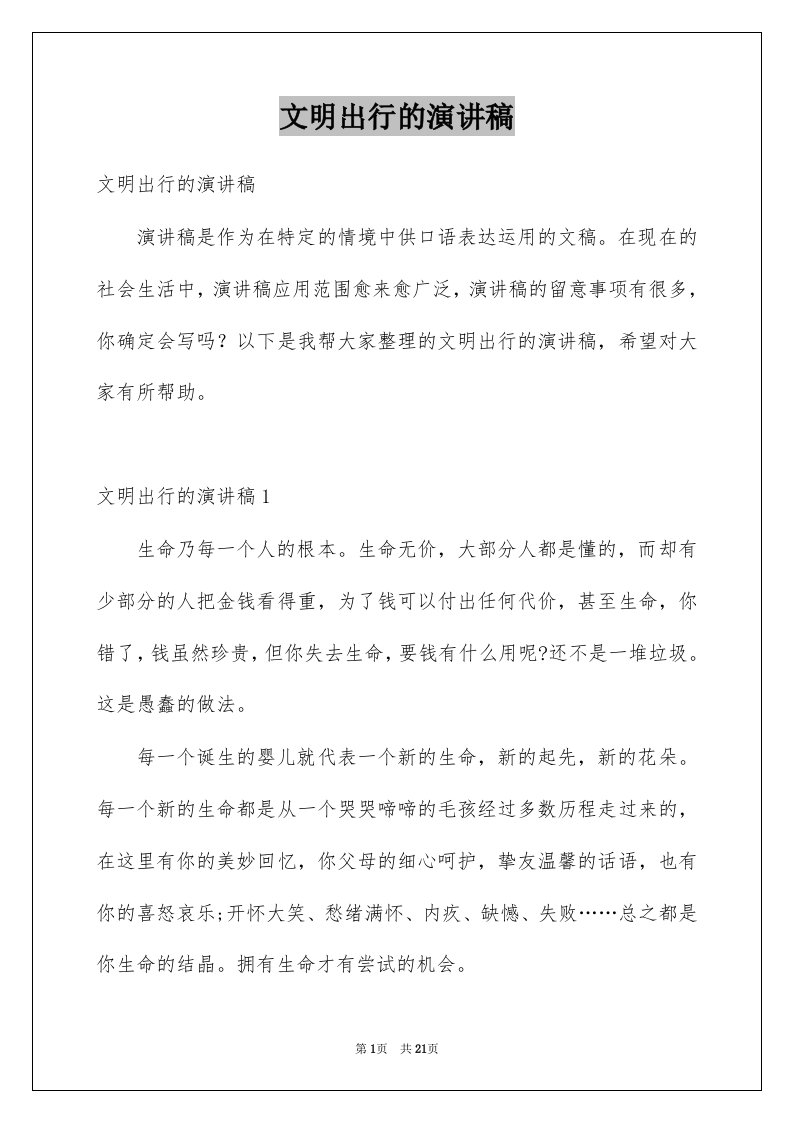 文明出行的演讲稿例文