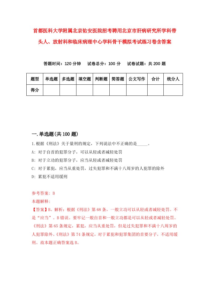 首都医科大学附属北京佑安医院招考聘用北京市肝病研究所学科带头人放射科和临床病理中心学科骨干模拟考试练习卷含答案9