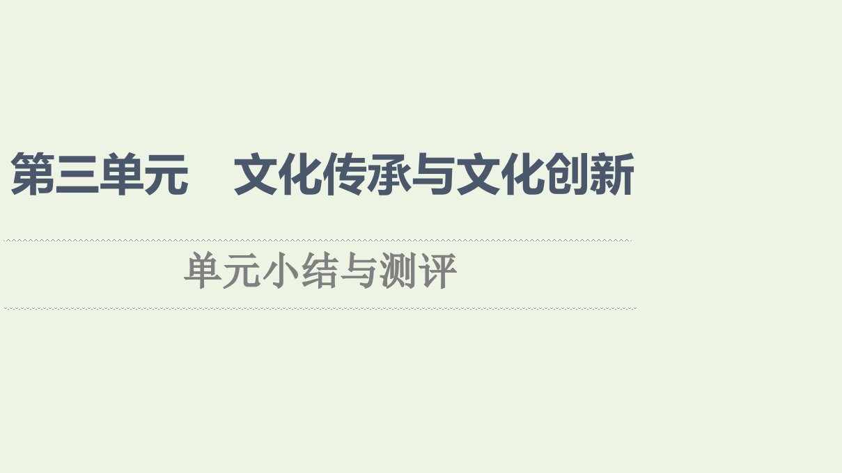 2021_2022学年新教材高中政治第3单元文化传承与文化创新单元小结与测评课件部编版必修4