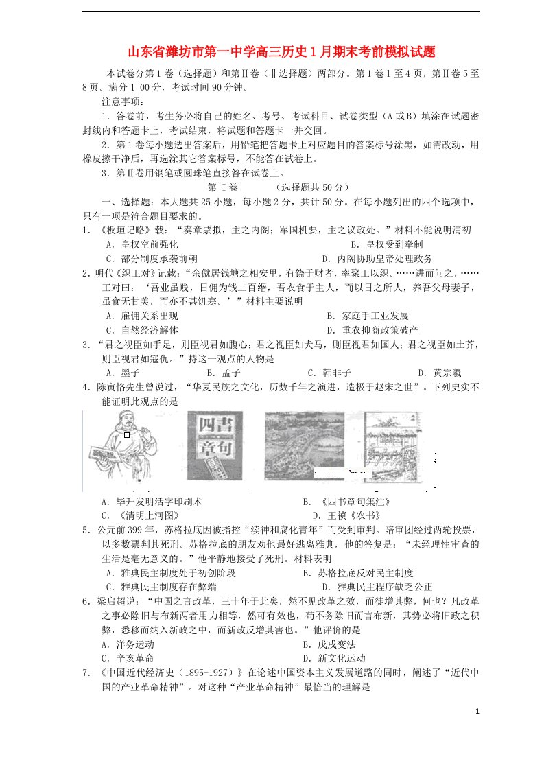 山东省潍坊市第一中学高三历史1月期末考前模拟试题