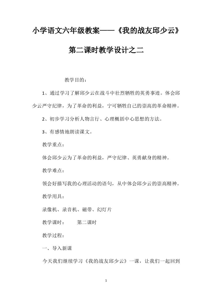 小学语文六年级教案——《我的战友邱少云》第二课时教学设计之二