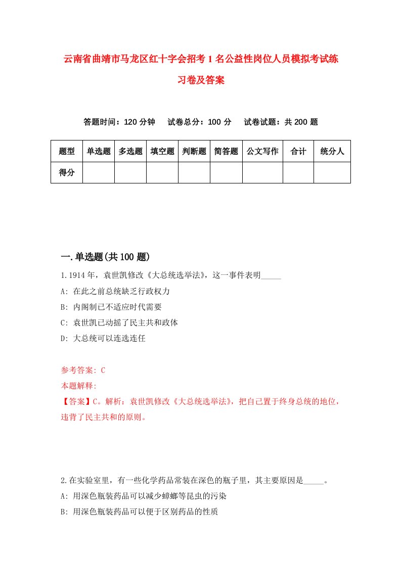 云南省曲靖市马龙区红十字会招考1名公益性岗位人员模拟考试练习卷及答案第5套