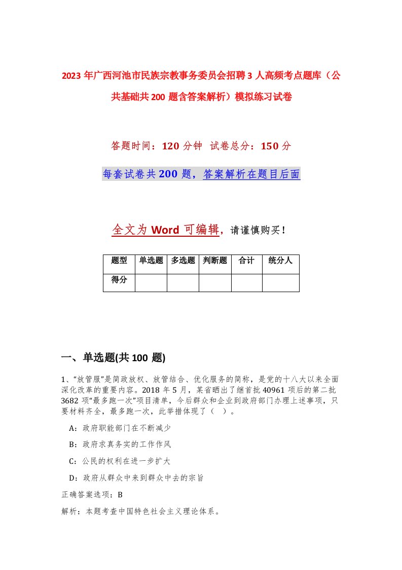 2023年广西河池市民族宗教事务委员会招聘3人高频考点题库公共基础共200题含答案解析模拟练习试卷