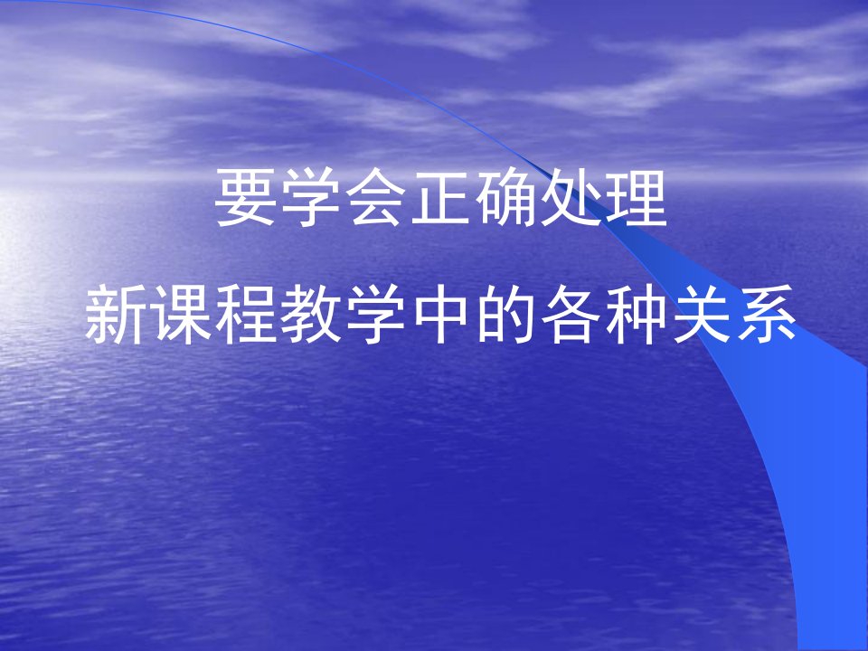 要学会正确处理新课程教学中的各种关系