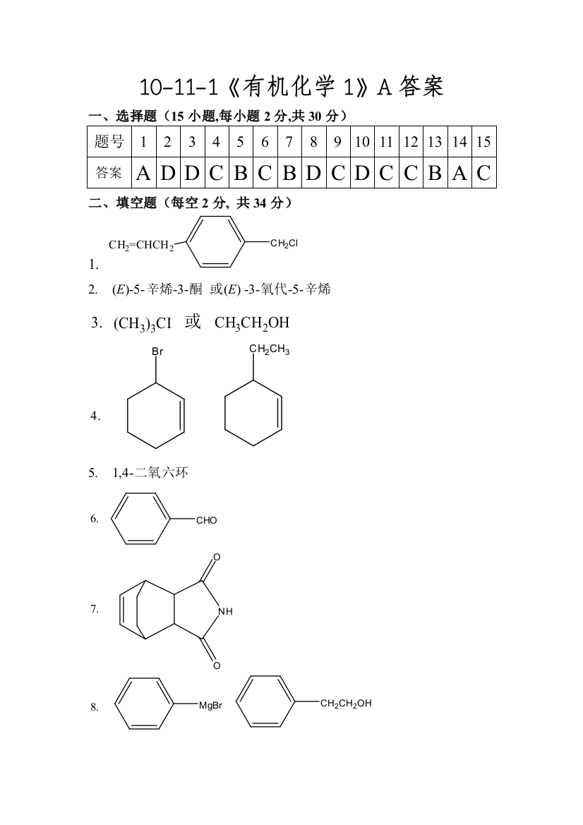 10-11-1有机化学A答案