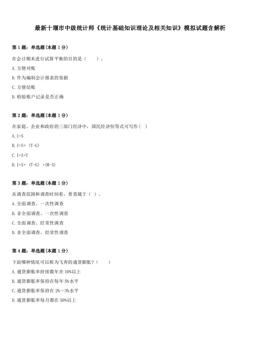 最新十堰市中级统计师《统计基础知识理论及相关知识》模拟试题含解析