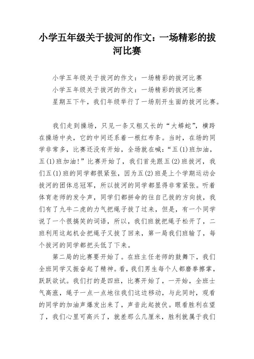 小学五年级关于拔河的作文：一场精彩的拔河比赛