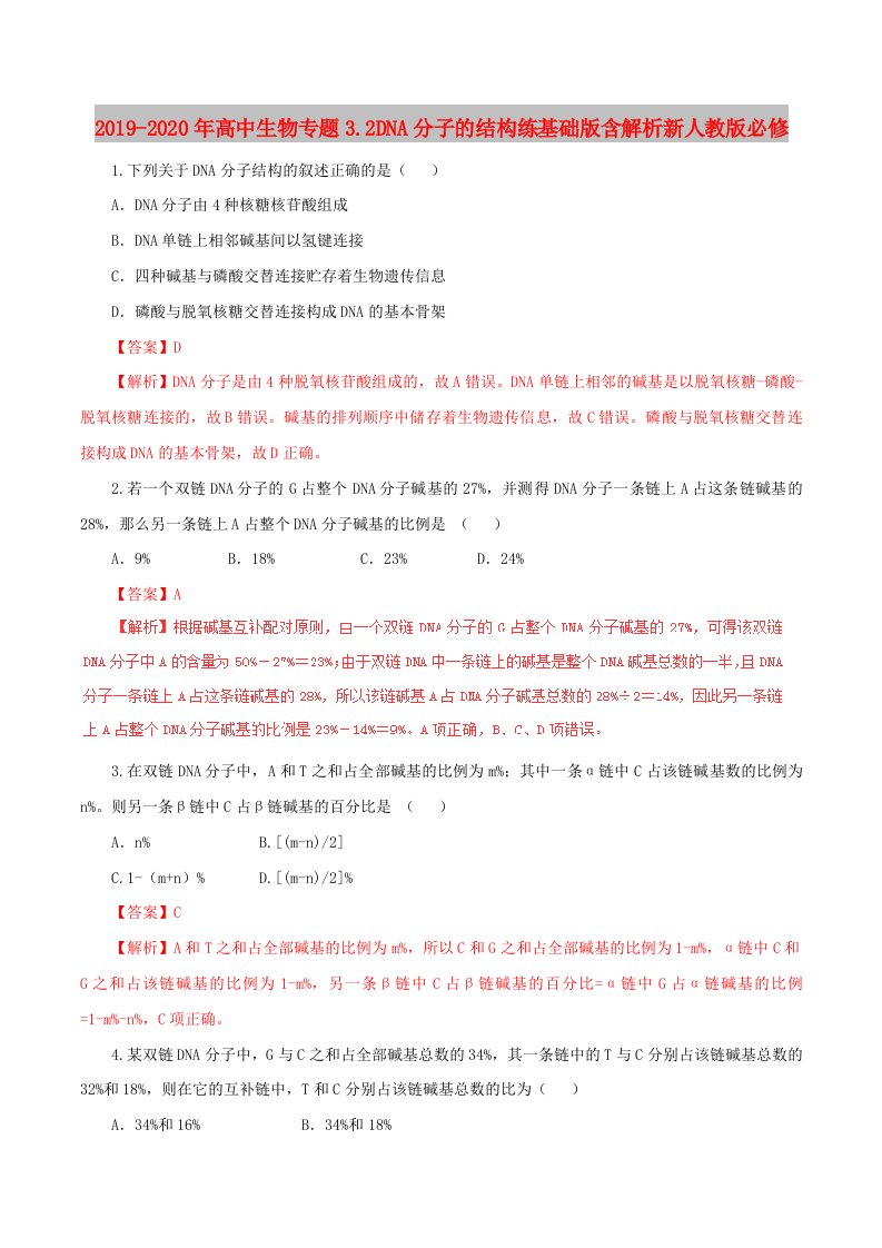 2019-2020年高中生物专题3.2DNA分子的结构练基础版含解析新人教版必修