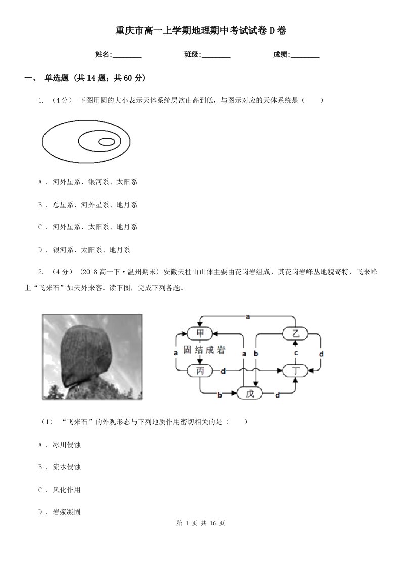 重庆市高一上学期地理期中考试试卷D卷(模拟)