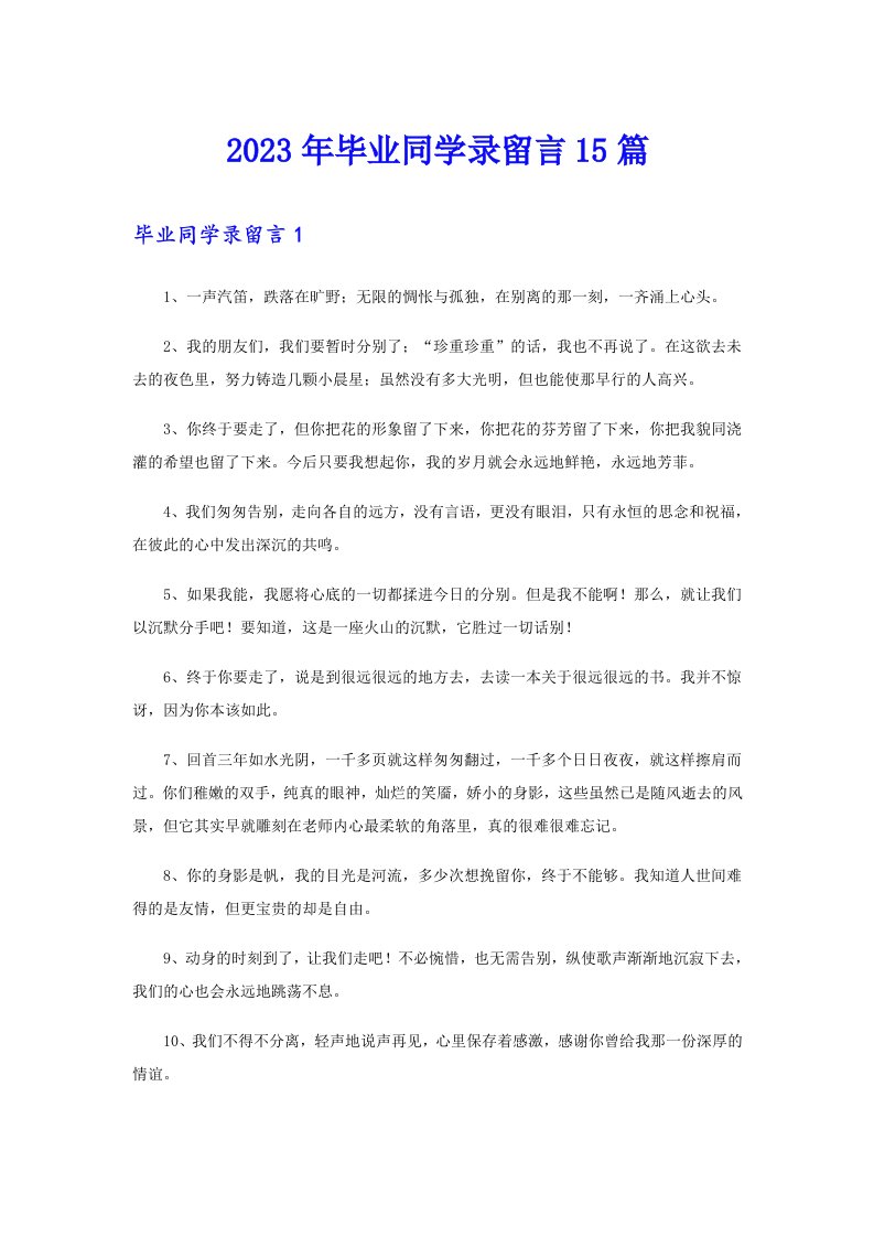 2023年毕业同学录留言15篇