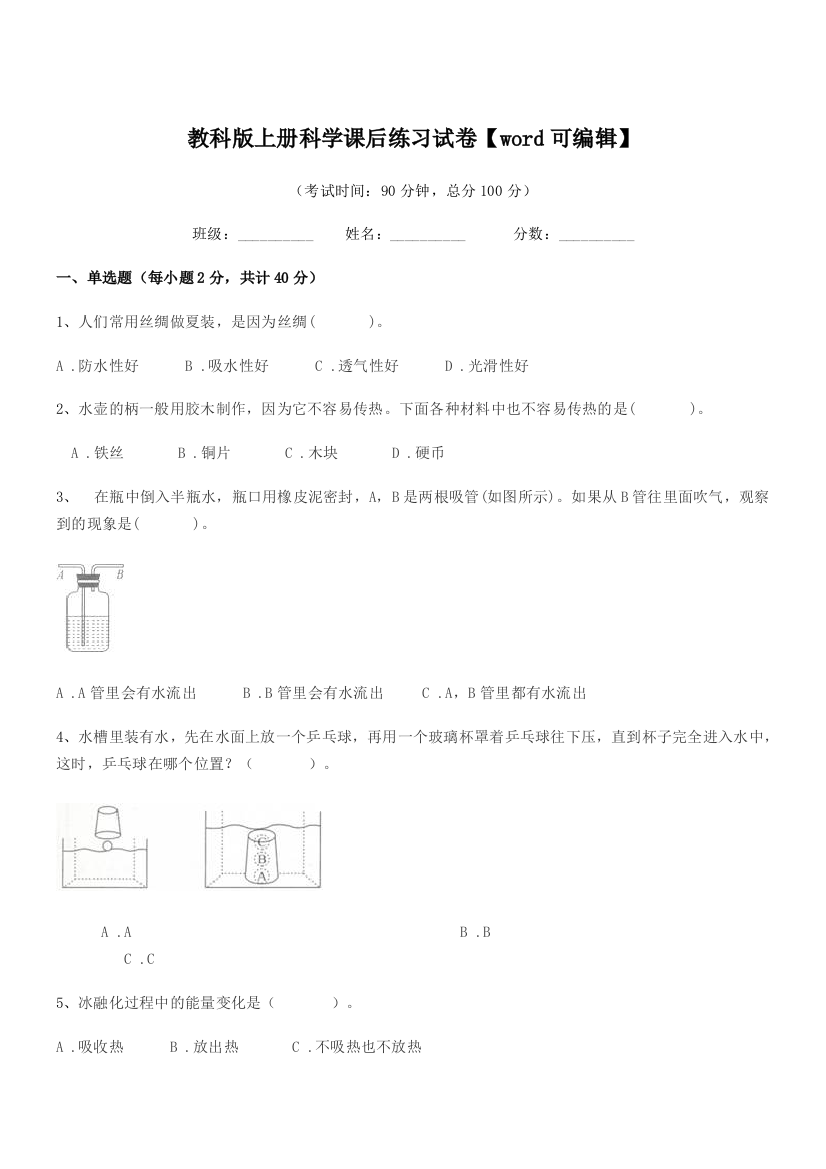 2020年三年级上半学期教科版上册科学课后练习试卷【word可编辑】