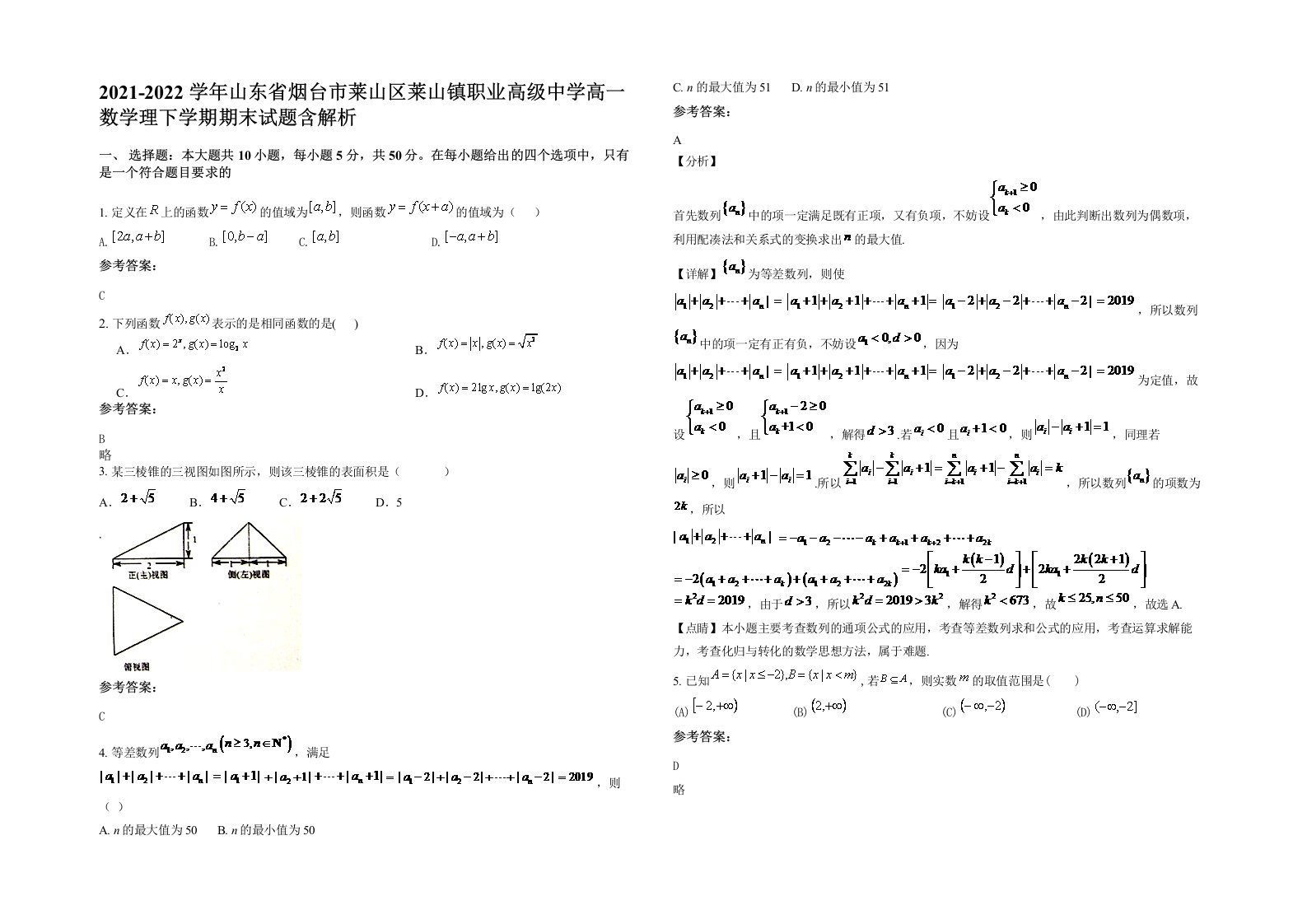 2021-2022学年山东省烟台市莱山区莱山镇职业高级中学高一数学理下学期期末试题含解析