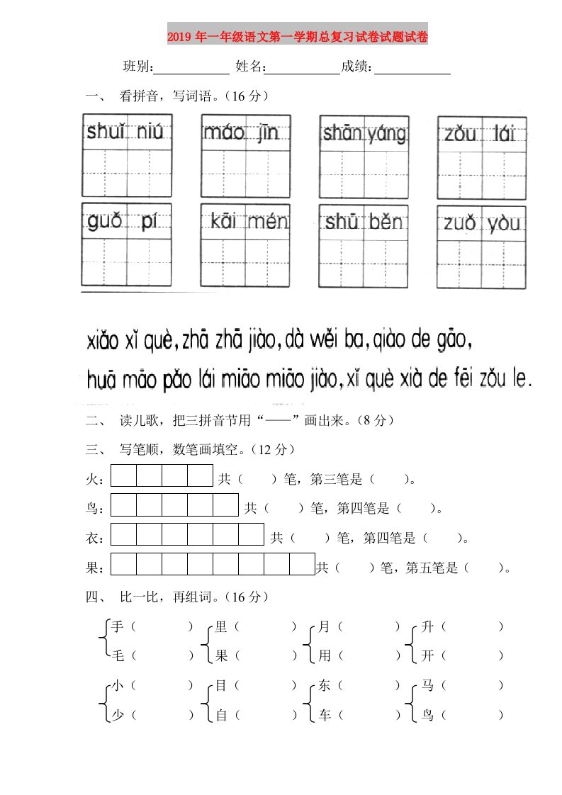 2019年一年级语文第一学期总复习试卷试题试卷