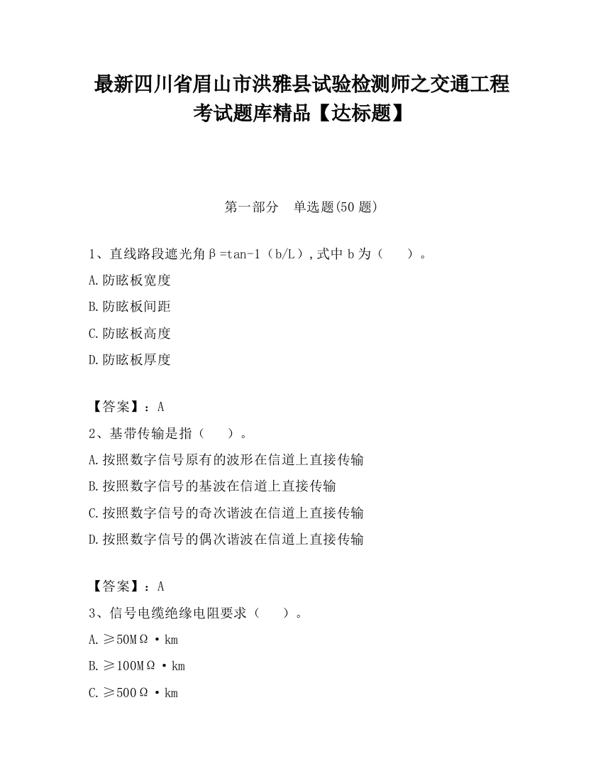 最新四川省眉山市洪雅县试验检测师之交通工程考试题库精品【达标题】