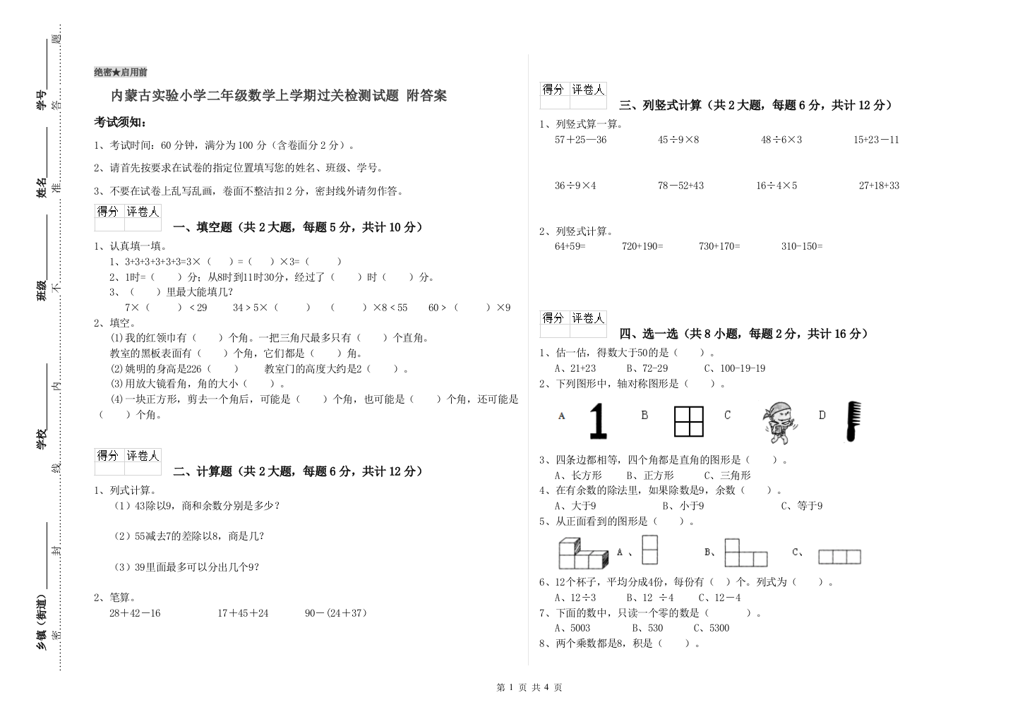 内蒙古实验小学二年级数学上学期过关检测试题-附答案