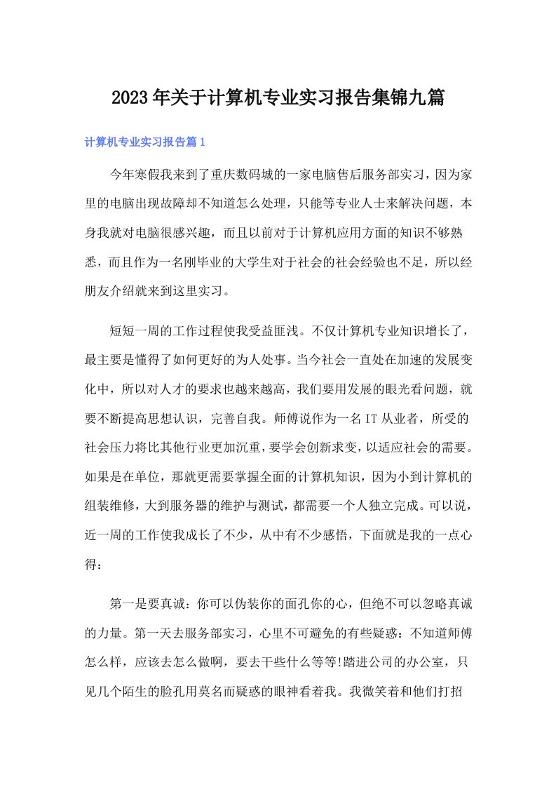 关于计算机专业实习报告集锦九篇