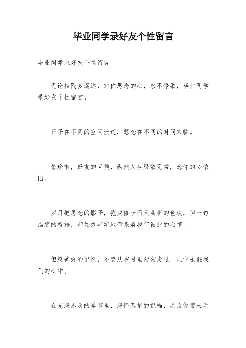 毕业同学录好友个性留言