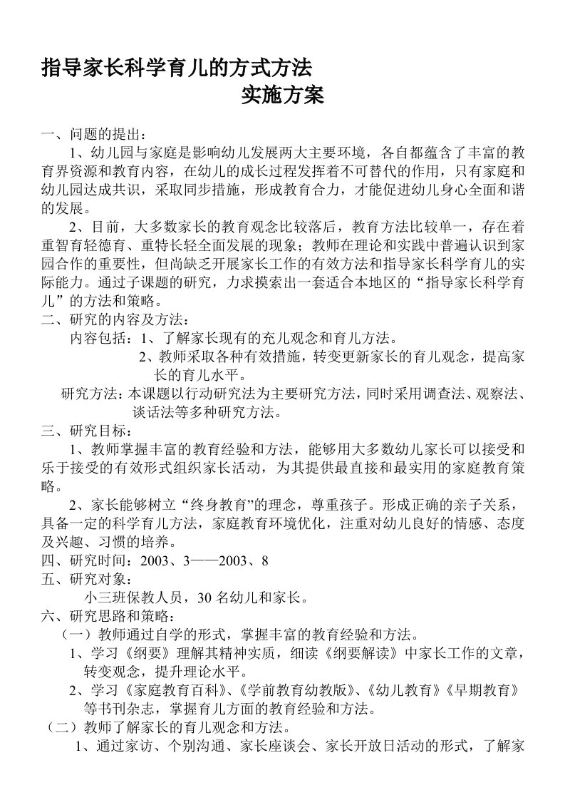 论文：指导家长科学育儿的方式方法