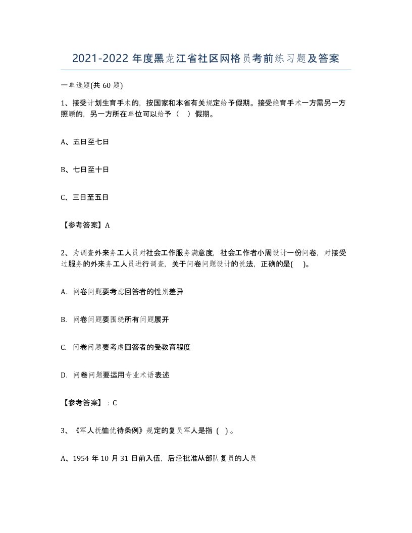 2021-2022年度黑龙江省社区网格员考前练习题及答案