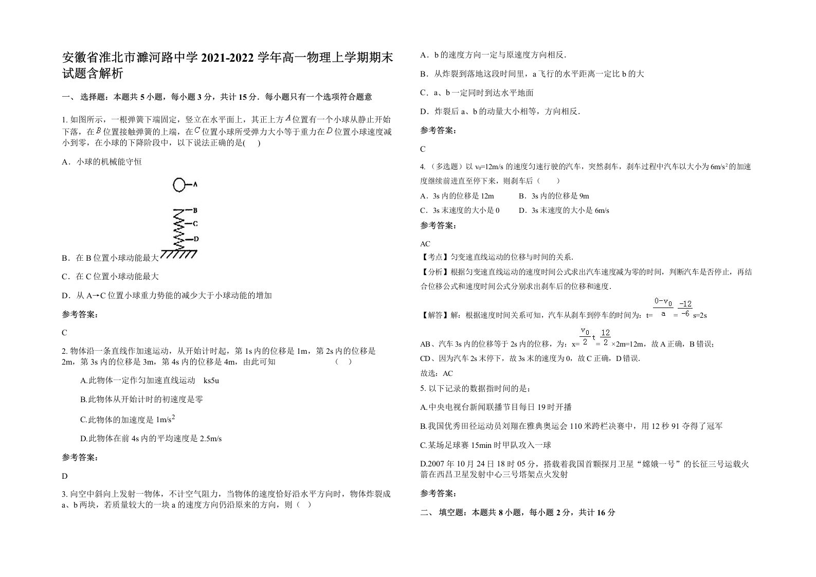 安徽省淮北市濉河路中学2021-2022学年高一物理上学期期末试题含解析