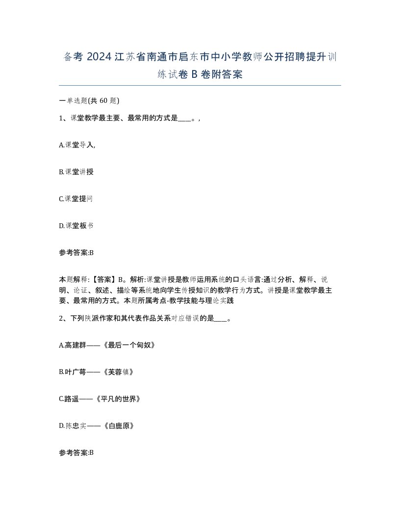 备考2024江苏省南通市启东市中小学教师公开招聘提升训练试卷B卷附答案