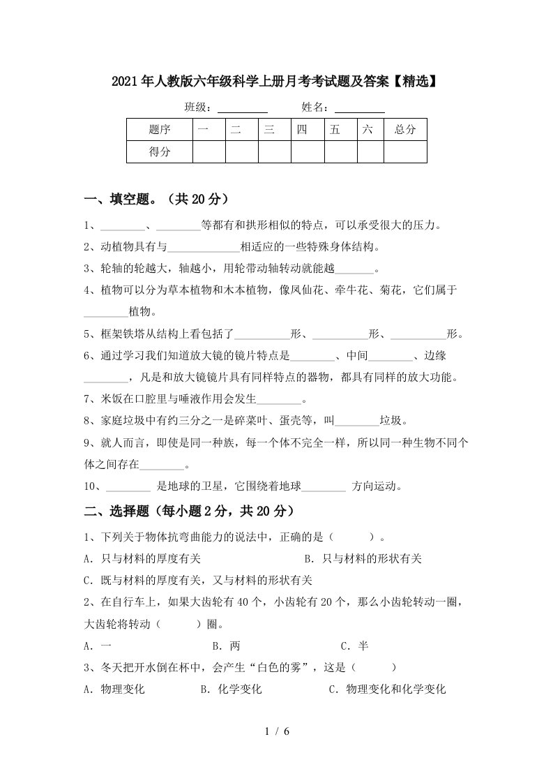 2021年人教版六年级科学上册月考考试题及答案精选