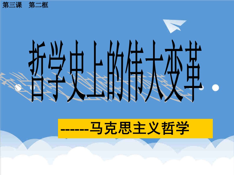 企业变革-正式：32哲学史上的伟大变革共32张