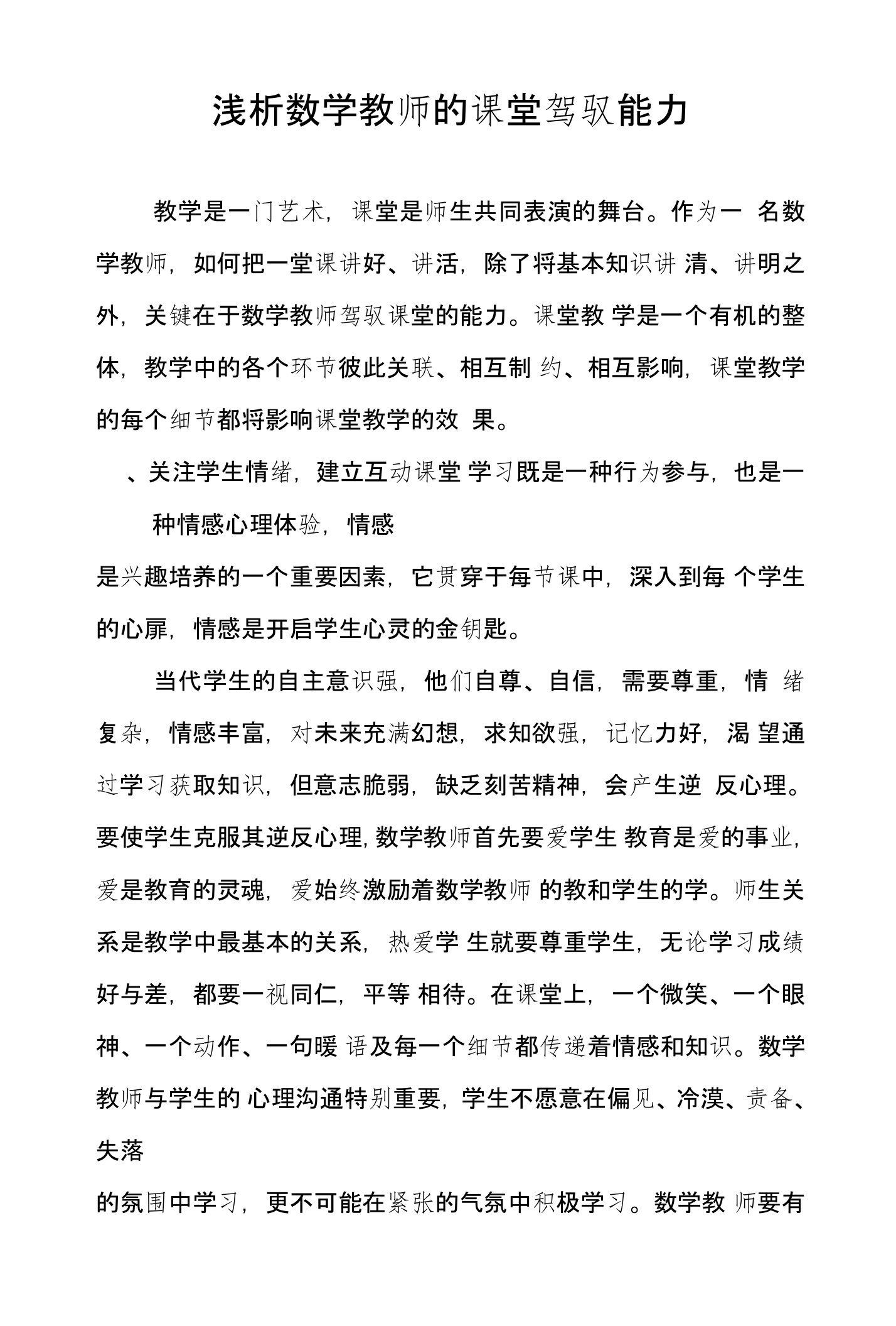 浅析数学教师的课堂驾驭能力